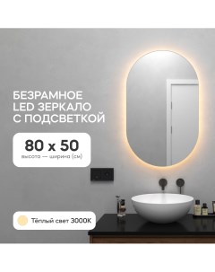 Зеркало настенное для ванной GGL 01 S 3000 1 с тёплой подсветкой овальное Genglass
