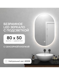 Зеркало настенное для ванной GGL 01 S 4000 2 с нейтральной подсветкой овальное Genglass