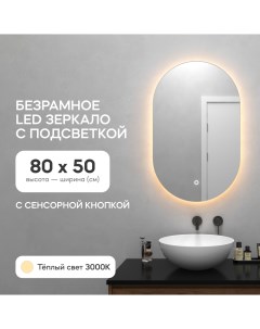 Зеркало настенное для ванной GGL 01 S 3000 2 с тёплой подсветкой LED овальное Genglass
