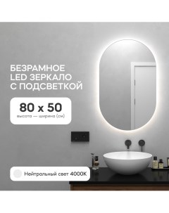 Зеркало настенное для ванной GGL 01 S 4000 1 с нейтральной подсветкой овальное Genglass