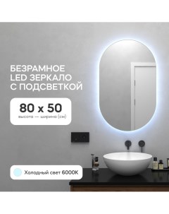 Зеркало настенное для ванной GGL 01 S 6000 1 с холодной LED подсветкой овальное Genglass