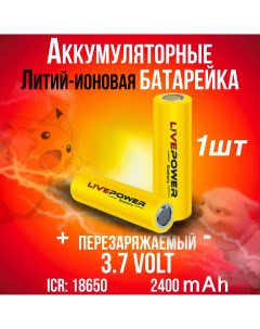Аккумуляторная батарейка LivePower G60 2400 мАч 30А 18650 Li ion 3 7В Live-power