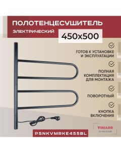 Электрический полотенцесушитель Kaskad 450x500 поворотный греющий кабель черный Vimarr