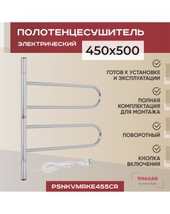 Электрический полотенцесушитель Kaskad 450x500 поворотный с греющим кабелем хром Vimarr
