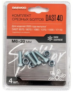 Срезные болты для снегоуборщика Power Products DAST 4D Daewoo