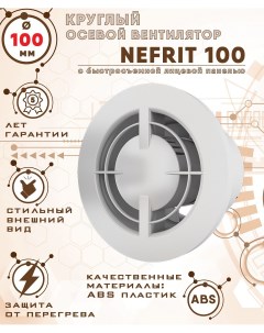 NEFRIT 100 вентилятор вытяжной диаметр 100 мм Zernberg