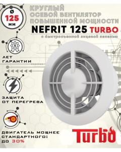 NEFRIT 125 TURBO вентилятор вытяжной диаметр 125 мм Zernberg