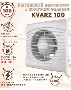 KVARZ 100 вентилятор вытяжной 14 Вт с коротким 50 мм фланцем диаметр 100 мм Zernberg