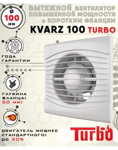 KVARTZ 100 TURBO вентилятор вытяжной диаметр 100 мм Zernberg