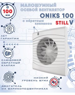 Вентилятор вытяжной диаметр 100 мм ONIKS 100 STILL V Zernberg