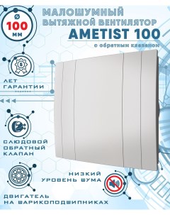 AMETIST 100 вентилятор вытяжной диаметр 100 мм Zernberg