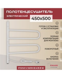 Электрический полотенцесушитель Kaskad 450x500 поворотный с греющим кабелем белый Vimarr
