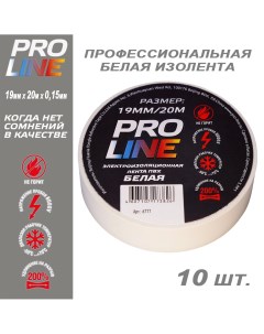 Изолента Pro Line 0 15мм 19 20 белая 28109 10шт Proline