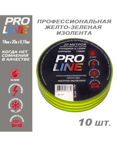 Изолента Pro Line 19 20 желто зеленая 28115 10 шт Proline