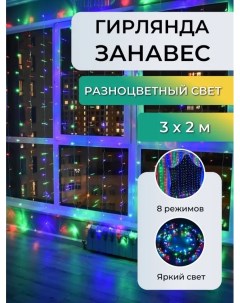 Световая гирлянда новогодняя Занавес SB07360_3x2m 3 м разноцветный RGB Торговая федерация