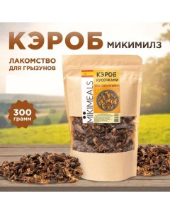 Лакомство для грызунов Кэроб кусочками рожковое дерево 300 г Mikimeals