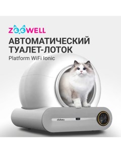 Туалет для кошек Platform WiFi Ionic автоматический с устранением запаха белый Zoowell