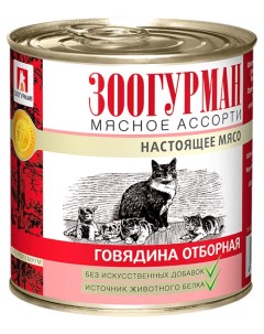Консервы для кошек Мясное ассорти говядина 15 шт по 250 г Зоогурман