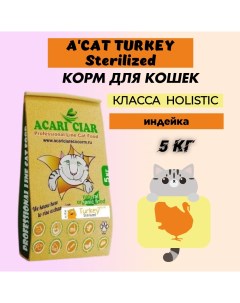 Сухой корм для кошек Holistic для стерилизованных индейка 5 кг Acari ciar
