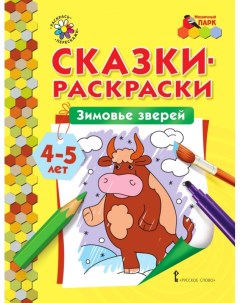 Сказки раскраски Зимовье зверей 4 5 лет Мозаичный парк