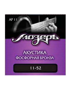 Ap 11 Струны для акустической гитары амер фосфорная бронза 80 20 011 052 Мозеръ