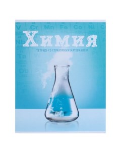 Тетрадь предметная Краснокамский ПК Предметы 36 листов Химия А5 на скрепке в клетку Kpk