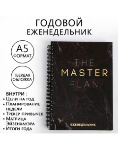 Еженедельник The Master Plan А5 86 листов твердая обложка с тиснением Artfox