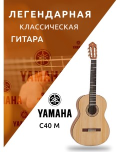 Гитара классическая C40M для начинающих Yamaha
