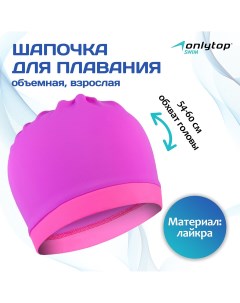 Шапочка для плавания объемная двухцветная лайкра цвет лиловый розовый Onlytop