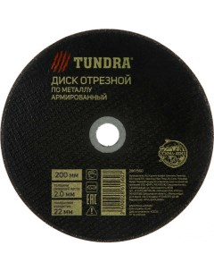 Армированный отрезной круг по металлу Tundra