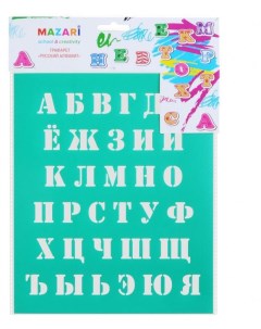 Трафарет Русский алфавит 20х25 см Mazari