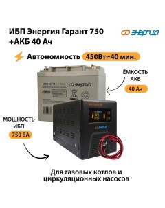 ИБП Гарант 750 Аккумулятор 40 Ач Энергия