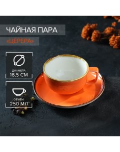 Чайная пара фарфоровая Церера чашка 250 мл блюдце 16 3 см оранжевый Magistro