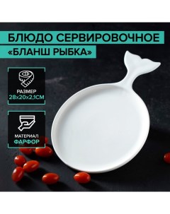 Блюдо фарфоровое сервировочное Бланш Рыбка 28х20 см белое Magistro