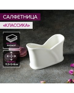 Салфетница фарфоровая Классика 11 5х5х8 см белый Magistro