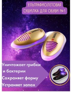 Сушилка для обуви ультрафиолетовая Timson