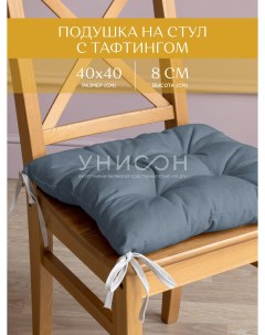 Подушка на стул с тафтингом квадратная 40х40 рис 30004 10 Basic графит Унисон