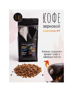 Кофе в зернах Espresso 1 жареный 1 кг Экочайков
