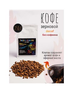 Кофе в зернах Decaf жареный 250 г Экочайков