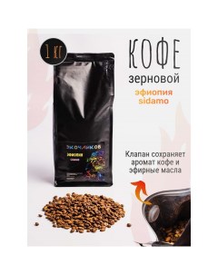 Кофе в зернах Ethiopia Sidamo жареный 1 кг Экочайков