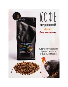 Кофе в зернах Decaf жареный 1 кг Экочайков