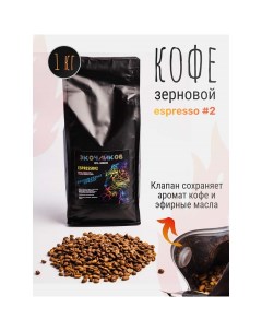 Кофе в зернах Espresso 2 жареный 1 кг Экочайков