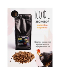 Кофе в зернах Colombia Supremo жареный 1 кг Экочайков