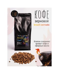 Кофе в зернах Brazil Cerrado жареный 1 кг Экочайков