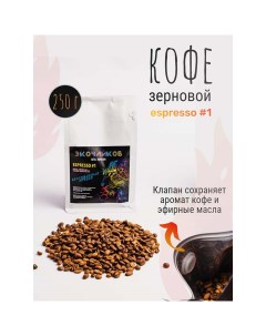 Кофе в зернах Espresso 1 жареный 250 г Экочайков
