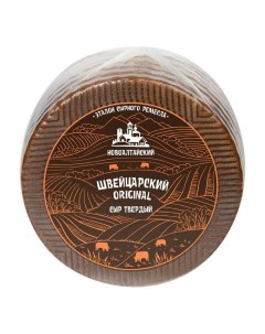 Сыр твердый Швейцарский Original 50 Новоалтайский