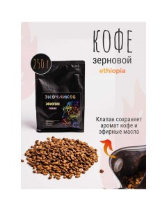 Кофе в зернах Ethiopia Sidamo жареный 250 г Экочайков