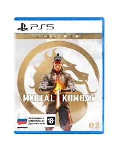 PS5 игра WB Games Mortal Kombat 1 Премиальное издание Mortal Kombat 1 Премиальное издание Wb games