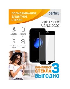 Защитное стекло для iPhone Perfeo 7 8 SE 2020 чер F S 3шт PF_D0078 7 8 SE 2020 чер F S 3шт PF_D0078