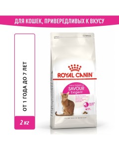 Корм для кошек Savour Exigent для привередливых ко вкусу от 1 года сух 2кг Royal canin